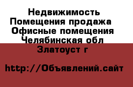 Недвижимость Помещения продажа - Офисные помещения. Челябинская обл.,Златоуст г.